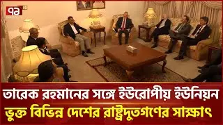 তারেক রহমানের সঙ্গে ইউরোপীয় ইউনিয়ন ভুক্ত বিভিন্ন দেশের রাষ্ট্রদুতগণের সাক্ষাৎ | Ekattor TV