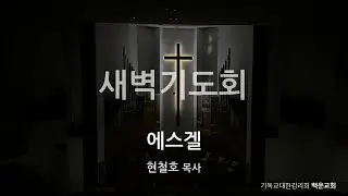 [26년1월27일] 백운교회(인수동) 새벽예배 현철호 목사