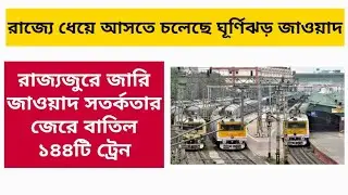 Cyclone jawad cancel train news/Train cancelled news today/Wb local train news today