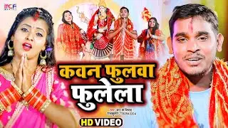 कवन फुलवा फुलेला | RK Nishad Rajkumar | Kavan Phulva Phulela