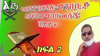 ቁርዓንን በቀላሉ ለማንበብ የሚያስችል ክፍል 2