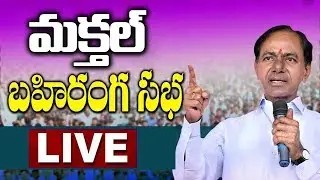 TRS Praja Ashirvada Sabha Live From Maktal | Telangana Elections 2018 | hmtv