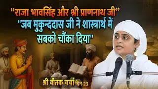 श्री बीतक साहेब चर्चा-दिवस-23,एक राजा जिसने संत को नहीं, सत्य को पहचाना !@shrirajanswami @SPJIN