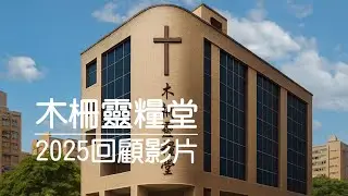 木柵靈糧堂2025年回顧影片