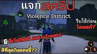 แจก Script Violence District Auto Events ใหม่ฟรี! #violencedistrict  #roblox  #script