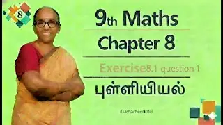 9th Maths Chapter 8 - Exercise 8.1 quesiton 1 | State board | Tamil Medium | TNPSC Exam | Ranjitham