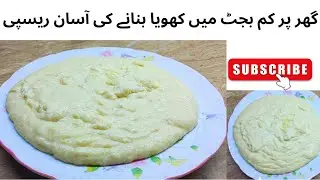 بازار سے مہنگا کھویا خریدنے کی ضرورت نہیں، دانے دار کھویا آپ بھی بنا سکتے ہیں
