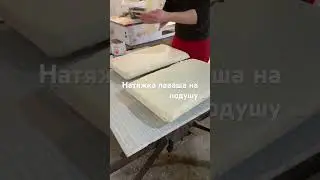 Натяжка на подушку. #лавашдляшаурмы