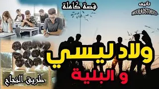 قصة ولاد ليسي و البلية ---------قصة كاملة-------
