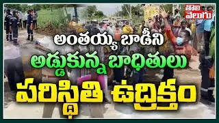 అంతయ్య బాడీని అడ్డుకున్న బాధితులు..పరిస్థితి ఉద్రిక్తం | GHMC Employee Antayya Family Protest