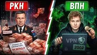 ГОСУДАРСТВО vs ВПН: Кто тратит БОЛЬШЕ ДЕНЕГ на блокировки и обход ?!