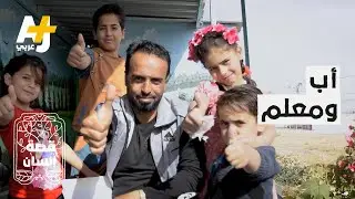 كيف استغل أب لـ 7 أطفال في مخيم الزعتري العطلة الصيفية لينمي مواهب أطفاله؟