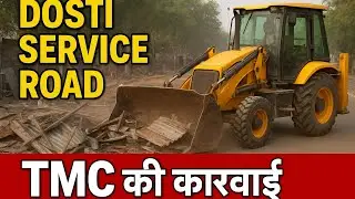 ​ Bulldozer Action: TMC ne Dosti Service Road par kiya zabardast atikraman tod!#tmc #karwai 