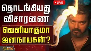 🔴LIVE: தொடங்கியது விசாரணை.. வெளியாகுமா ஜனநாயகன்..? | Jananayagan Censor Issue | Thalapathy Vijay
