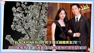 BLACKPINK Jisoo與丁海寅同賞櫻花，再傳交往緋聞！？Jisoo歷屆緋聞男友，究竟誰才是她的理想型！？？