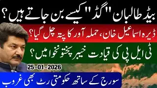 Growing unrest in Khyber Pakhtunkhwa, Pakistan and the debate over the Good Bad Taliban | Pak Army