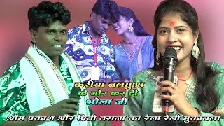 #Video | #ओम प्रकाश अकेला और #प्रीति तराना का रेला रेली मुकाबला | हमरा बलमुआ के गोर कर दी भोला जी