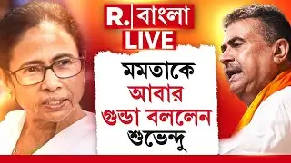 Suvendu Adhikari | সরাসরি মমতাকে গুন্ডা বলে দিলেন শুভেন্দু। মমতা কী বললেন? R Bangla LIVE