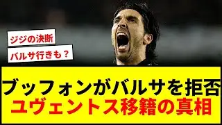 【衝撃】ブッフォンがバルサ移籍を断った真実！ユヴェントス移籍の裏側を激白