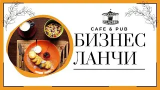 Бизнес ланч в Днепре в кафе 