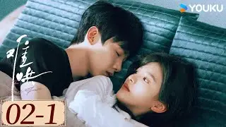 ENGSUB【难哄 The First Frost EP02-1】白敬亭章若楠破镜重圆，奔赴纯爱 | 爱情 甜宠 | 白敬亭 / 章若楠 / 陈昊森 / 张淼怡 | YOUKU COSTUME