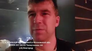ТО в котельной перед зимой в Московской области