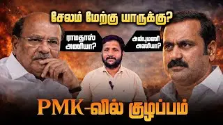 “சேலம் மேற்கு யாருக்கு?ராமதாஸ் அணியா?அன்புமணி அணியா?PMK-வில் குழப்பம்!”#arasiyalthadam 