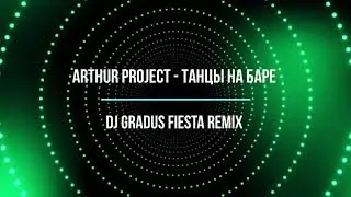 Arthur Project   Танцы на баре  Dj Gradus Fiesta Remix