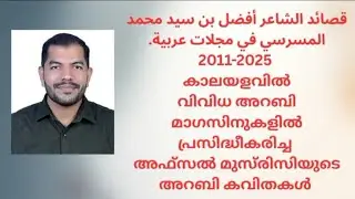 قصائد أفضل المسرسي في مجلات عربية/POETRIES OF AFSAL MUSRISI/ARABIC MAGAZINES 