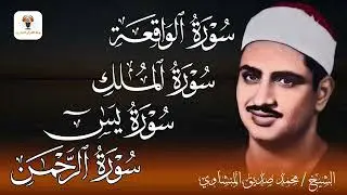 سورة يس والرحمن والواقعة والملك | شغلها بنية جلب الرزق وقضاء الدين وتفريج الهم وتيسير الأمور