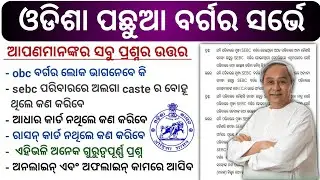 obc survey 2023 । sebc obc survey।obc survey form fill up । ଆପଣଙ୍କର ସବୁ ପ୍ରଶ୍ନର ଉତ୍ତର ଏହି ଭିଡ଼ିଓରେ ।