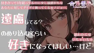 【逆わからせ/いちゃいちゃ】付き合って3年経ってるのに、少し遠慮がちなあなたに対してグイグイ襲ってくるカノジョ…。【男性向け/百合/両性向け】