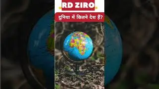 विश्&zwj;व में कुल कितने देश है || How Many Countries in the world || Vishwa me kul kitne desh hai #gk