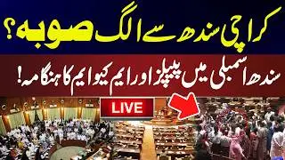 LIVE🔴 | Karachi a separate province from Sindh?PPP and MQM clash in Sindh Assembly! |