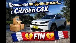 Прощание по французски с Citroen c4x FIN