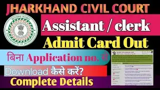 Jharkhand Civil court assistant clerk | Admit card download #jssc #admitcard बिना Application no. से