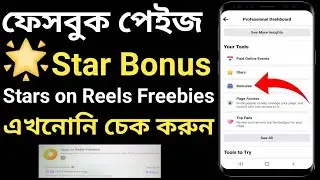 Facebook Stars on Reels Freebies | Facebook Stars Bonuses | Facebook New Update 2023 |Facebook Reels