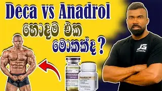 හොදම එක මොකක්ද | Deca vs Anadrol | science base Education | with Jagath සිංහලෙන් 