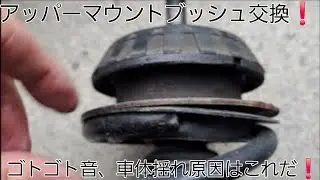 アッパーマウトブッシュ交換❗車体のゴトゴト音、車体の上下衝撃を押さえる部品はこれだ❗かなりへたってきてる💦