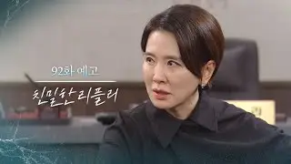 [92회 예고] 막아야 돼, 무슨 수를 쓰든! [친밀한 리플리] | KBS 방송