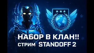 СТРИМ. РАЗНОСИМ ММ С ТИМОЙ.НАБОР В КЛАН!!!#Standoff 2