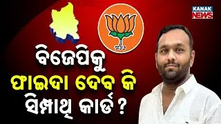 Why Did BJP Choose Jay Dholkia? | Nuapada Bypoll 2024 Full Analysis