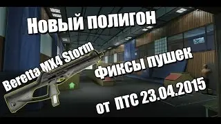 Warface.Обновление на ПТС от 23.04.2015