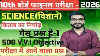 Class 10th || Science विज्ञान || Ncert MCQ QUESTIONS || Bihar Board Exam 2026