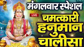 LIVE : श्री हनुमान चालीसा | Hanuman Chalisa | जय हनुमान ज्ञान गुण सागर | Jai Hanuman Gyan Gun Sagar