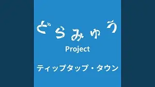 ティップタップ・タウン