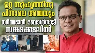 Dharmmajan ധർമ്മജന്റെ വീട്ടിലേയ്ക്ക്