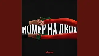 Номер на двох