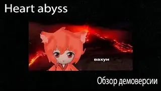 Обзор Демоверсии Heart Abyss (лучше поздно, чем никогда) @DEADMAP