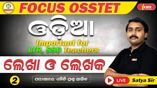 OSSTET Odia Live Class || ଲେଖା ଓ ଲେଖକ || Important For LTR, SSD #osstet2024 #odiaclass By Satya Sir